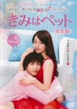 【処分特価・未検品・未清掃】【中古】DVD▼きみはペット 完全版 5(第8話)▽レンタル落ち