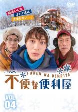 【中古】DVD▼不便な便利屋 4(第10話～最終 第12話) レンタル落ち