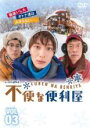 【バーゲンセール】【中古】DVD▼不便な便利屋 3(第7話~第9話) レンタル落ち