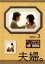 【バーゲンセール】【中古】DVD▼夫婦。 DISC.3(第5、第6話) レンタル落ち 399円