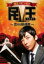 【中古】DVD▼民王スピンオフ 恋する総裁選▽レンタル落ち 2,999円