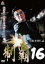 【バーゲンセール】【中古】DVD▼制覇 16 レンタル落ち 480円