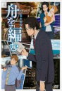 【バーゲンセール】【中古】DVD▼舟を編む 3(第4話、第5話) レンタル落ち