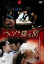 【バーゲンセール】【中古】DVD▼ヘソと膝の間 字幕のみ レンタル落ち