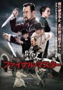 【バーゲンセール】【中古】DVD▼ファイナル・マスター 字幕のみ レンタル落ち