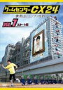 【バーゲンセール】【中古】DVD▼ゲームセンターCX 24 課長はレミングスを救う 1 スタート編 レンタル落ち