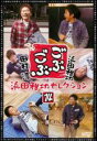 【バーゲンセール】【中古】DVD▼ごぶごぶ 浜田雅功セレクション 14 レンタル落ち