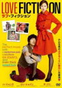 【バーゲンセール】【中古】DVD▼ラブ・フィクション 字幕のみ レンタル落ち