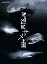 【バーゲンセール】【中古】DVD▼NHKスペシャル 謎の海底サメ王国 レンタル落ち