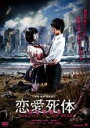 【バーゲンセール】【中古】DVD▼恋愛死体 ROMANCE OF THE DEAD レンタル落ち