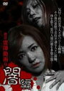 【バーゲンセール】【中古】DVD▼絶恐霊障動画 9 闇編 レンタル落ち