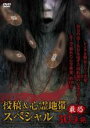 【バーゲンセール】【中古】DVD▼怨霊映像 特別篇 投稿&心霊地帯スペシャル 最恐30連発 レンタル落ち