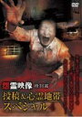 【バーゲンセール】【中古】DVD▼怨霊映像 特別篇 投稿&心霊地帯スペシャル 4 レンタル落ち