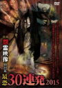 【バーゲンセール】【中古】DVD▼投稿 怨霊映像 特別篇 最恐30連発2015 レンタル落ち