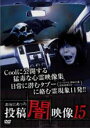 【バーゲンセール】【中古】DVD▼本当にあった 投稿 闇映像 15 レンタル落ち