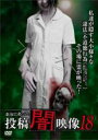 【バーゲンセール】【中古】DVD▼本当にあった 投稿 闇映像 18 レンタル落ち