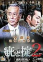 【バーゲンセール】【中古】DVD▼疵と掟 2 レンタル落ち