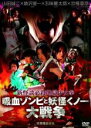 【バーゲンセール】【送料無料】【中古】DVD▼新怪談必殺地獄少女拳 吸血ゾンビと妖怪くノ一 大戦争 レンタル落ち