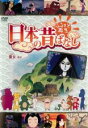 【バーゲンセール】【中古】DVD▼ふるさと再生 日本の昔ばなし 雪女 他(2)