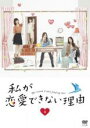 【バーゲンセール】【中古】DVD▼私が恋愛できない理由 3(第5話、第6話) レンタル落ち