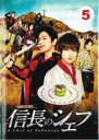 【バーゲンセール】【中古】DVD▼信長のシェフ 5(第9話 最終) レンタル落ち