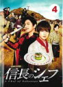 【バーゲンセール】【中古】DVD▼信長のシェフ 4(第7話、第8話) レンタル落ち