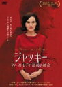【バーゲンセール】【中古】DVD▼ジャッキー ファーストレディ 最後の使命 レンタル落ち