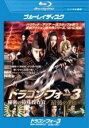 【バーゲンセール】【中古】Blu-ray▼ドラゴン・フォー 3 秘密の特殊捜査官 最後の戦い ブルーレイディスク レンタル落ち