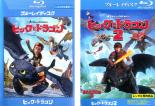 2パック【中古】Blu-ray▼ヒックとドラゴン(2枚セット)1、2 ブルーレイディスク レンタル落ち 全2巻