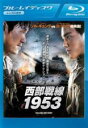 【バーゲンセール】【中古】Blu-ray▼西部戦線1953 ブルーレイディスク レンタル落ち
