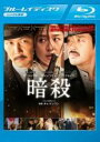 【バーゲンセール】【中古】Blu-ray▼暗殺 ブルーレイディスク レンタル落ち
