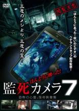 【バーゲンセール】【中古】DVD▼ほんとうに映った!監死カメラ 7 恐怖の心霊怪奇映像集 レンタル落ち