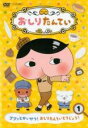 【バーゲンセール】【中古】DVD▼おしりたんてい 1 ププッとかいけつ! おしりたんていとうじょう! レンタル落ち