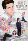 【バーゲンセール】【中古】DVD▼腐男子高校生活 レンタル落ち