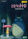 【中古】DVD▼となりのトトロ デジタルリマスター版 レンタル落ち