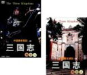 2パック【中古】DVD▼三国志 中国歴史探訪(2枚セット) 上篇、下篇 レンタル落ち 全2巻