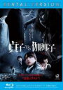 【中古】Blu-ray▼貞子 VS 伽椰子 ブルーレイディスク レンタル落ち