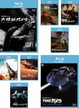 全巻セット【送料無料】【中古】Blu-ray▼大怪獣 ガメラ(8枚セット)ガメラ、バルゴン、ギャオス、バイラス、ギロン、ジャイガー、ジグラ、宇宙怪獣ガメラ ブルーレイディスク レンタル落ち