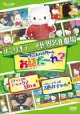 【バーゲンセール】【中古】DVD▼サンリオアニメ世界名作劇場 WITHダニエルスターのお話だ〜れ? ポチャッコのジャックと豆の木&ハローキティの3匹の子ブタ レ...