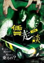 【中古】DVD▼賃走談 1号車▽レンタル落ち ホラー