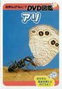【バーゲンセール】【中古】DVD▼自然なぜなに? DVD図鑑 アリ レンタル落ち
