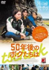 【バーゲンセール】【中古】DVD▼50年後のボクたちは 字幕のみ レンタル落ち