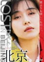 【中古】DVD▼ロスト・イン・北京 字幕のみ レンタル落ち