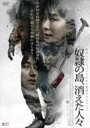 【バーゲンセール】【中古】DVD▼奴隷の島、消えた人々 字幕のみ レンタル落ち