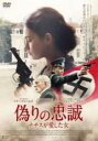 【バーゲンセール】【中古】DVD▼偽りの忠誠 ナチスが愛した女 字幕のみ レンタル落ち