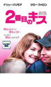 【バーゲンセール】【中古】DVD▼2番目のキス▽レンタル落ち