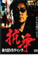 【中古】DVD▼抗争 暴力団VSギャング レンタル落ち