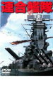 【バーゲンセール】【中古】DVD▼連合艦隊 レンタル落ち
