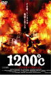 【バーゲンセール】【中古】DVD▼1200℃ ファイヤー・ストーム レンタル落ち