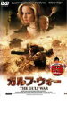 【バーゲンセール】【中古】DVD▼ガルフ・ウォー レンタル落ち
